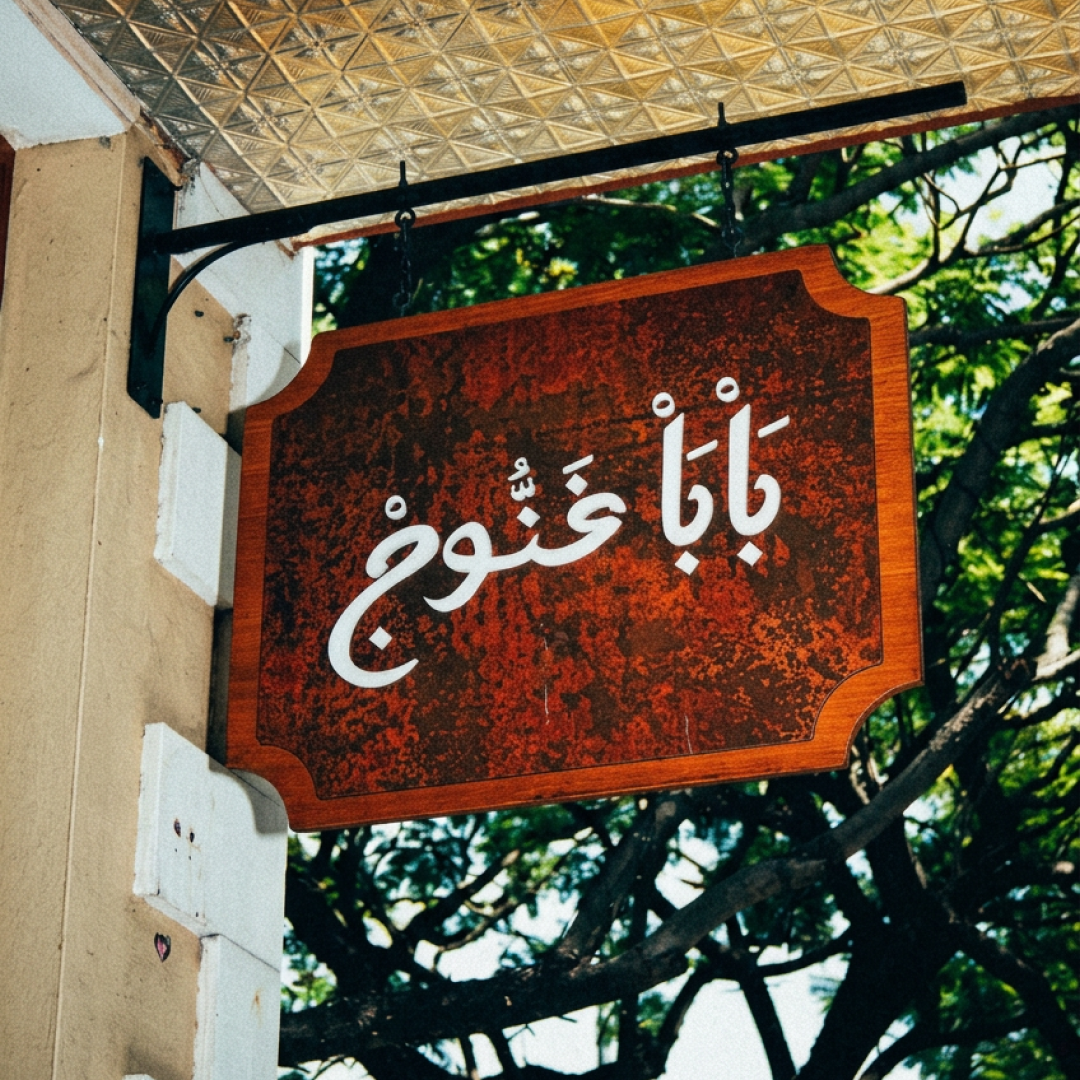 Baba Ghanouj Restaurant