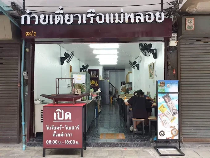 ก๋วยเตี๋ยวเรือแม่พลอย (Mae Ploy Boat Noodles)