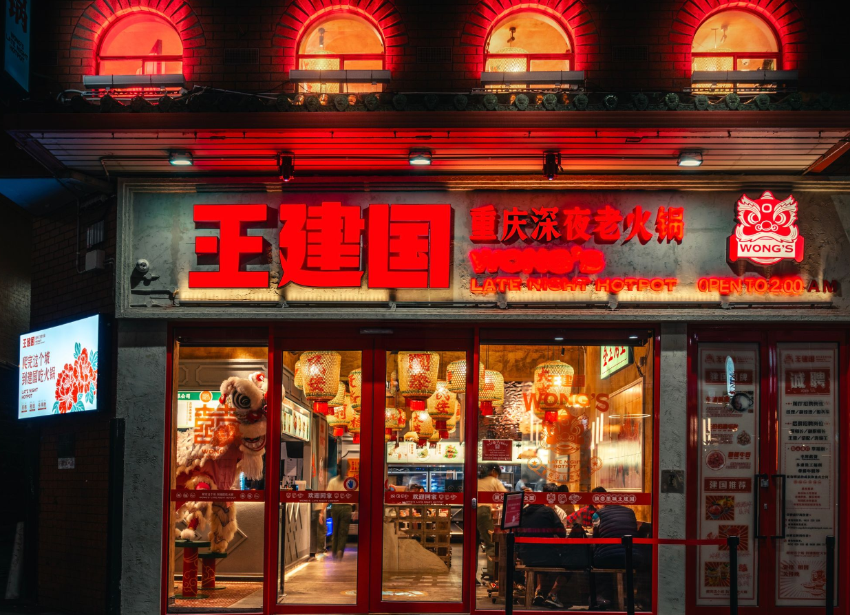 Wong's Late Night Hot Pot 王建国重庆深夜老火锅