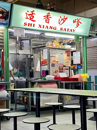 Shi Xiang Satay 适香沙爹