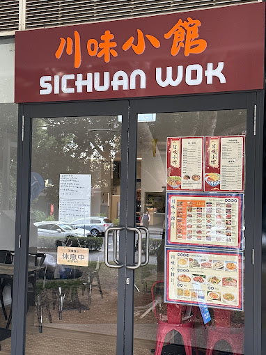 Sichuan Wok 川味小馆