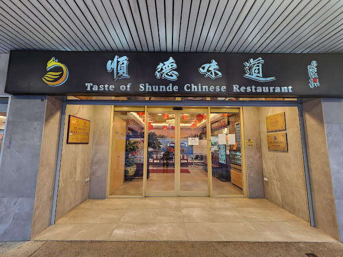 Taste of Shunde 順德味道 Hurstville