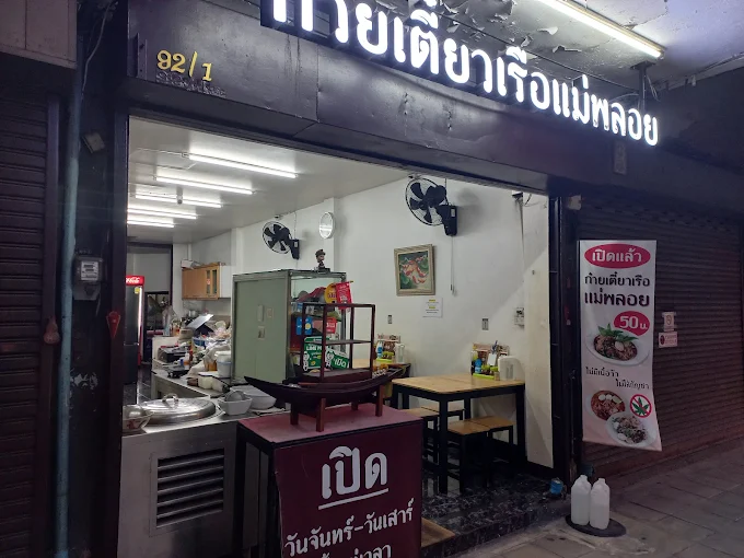 ก๋วยเตี๋ยวเรือแม่พลอย (Mae Ploy Boat Noodles)