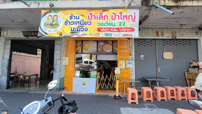 Pa Lek-Pa Yai mango sticky rice (ข้าวเหนียวมะม่วงป้าเล็ก-ป้าใหญ่)