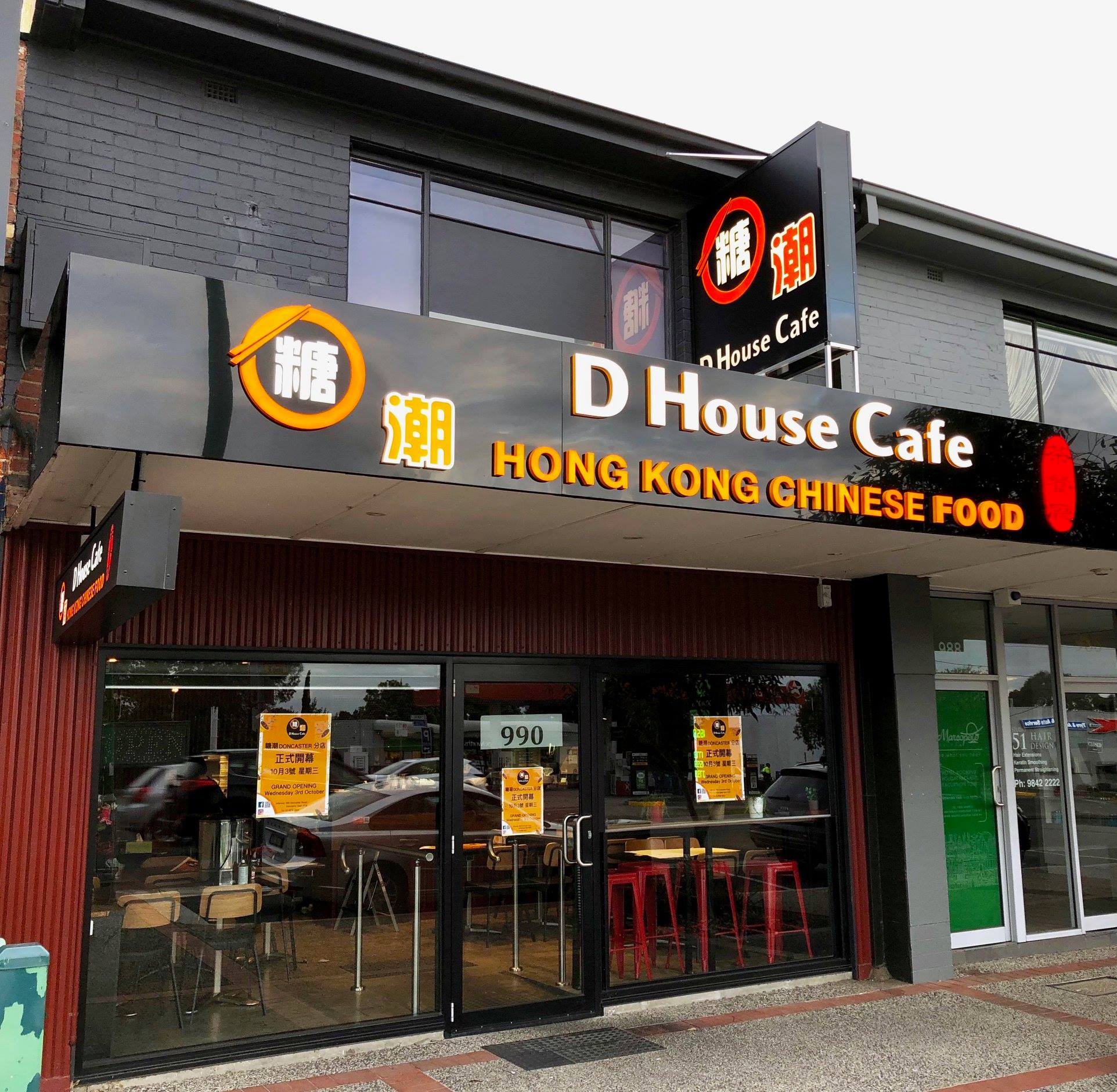D House Cafe 糖潮茶餐廳