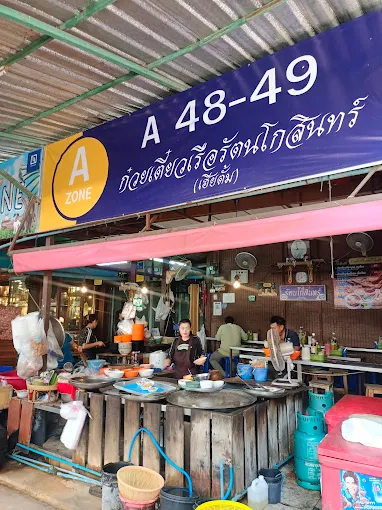 ก๋วยเตี๋ยวเรือรัตนโกสินทร์ (Boat Noodle)