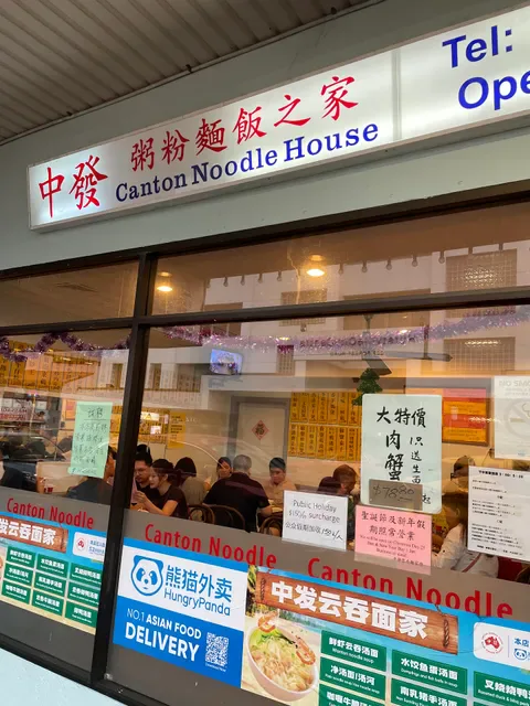 Canton Noodle House 中發雲吞麵家 Hurstville
