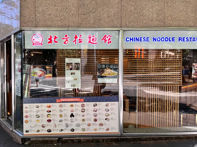 北方拉面馆QG13 Chinatown Noodle Restaurant