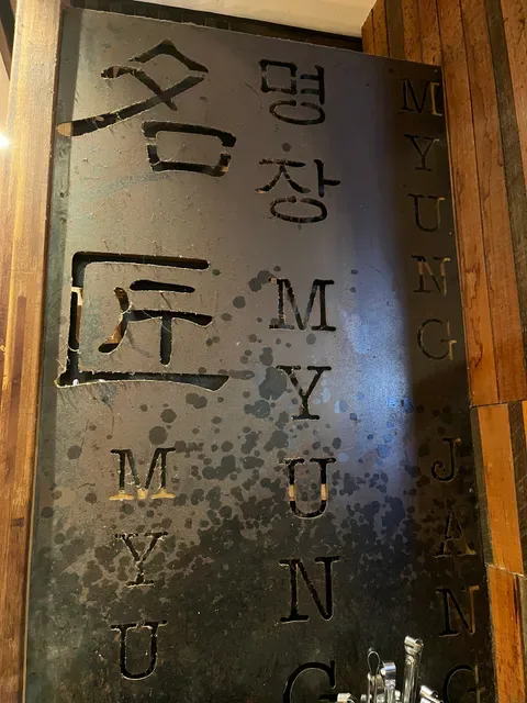 Myung jang and Obaltan restaurant
