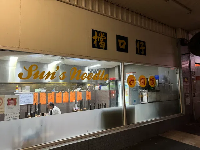 Sun's Noodle 檔口仔