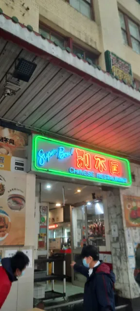 Super Bowl Chinese Restaurant