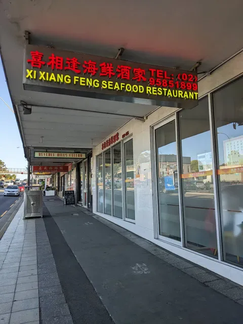 Xi Xiang Feng Seafood Restaurant