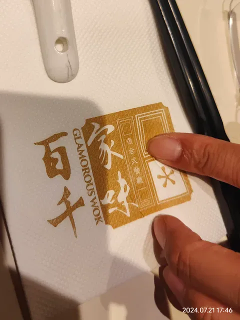百家千味 Glamorous Wok