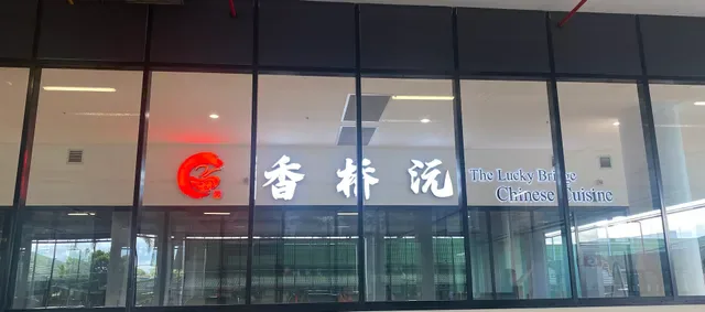 Lucky Bridge Chinese Cuisine 香桥沅
