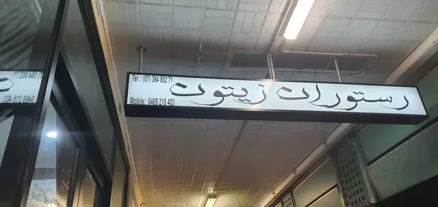 Zeitoon Restaurant