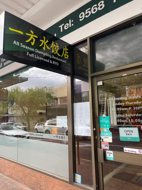 All Season Dumpling Restaurant