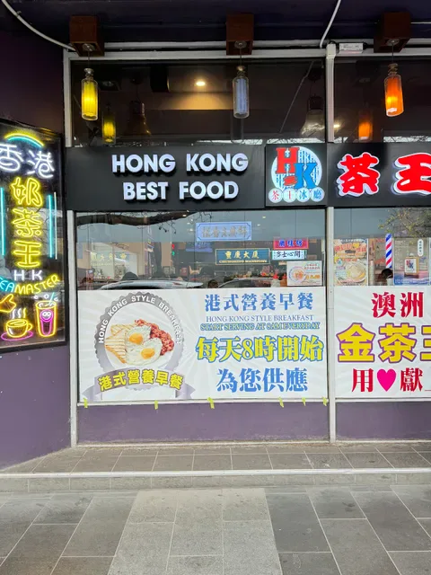 茶王冰廳 Hong Kong Best Food Box Hill