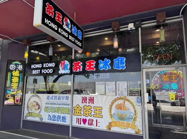 茶王冰廳 Hong Kong Best Food Box Hill