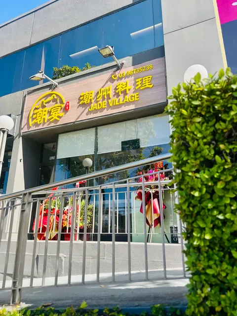 Jade Village 潮宴