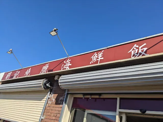 Minh Ky South Chinese & Vietnamese Restaurant