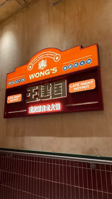 Wong's Late Night Hot Pot 王建国重庆深夜老火锅