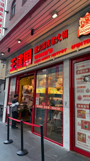 Wong's Late Night Hot Pot 王建国重庆深夜老火锅