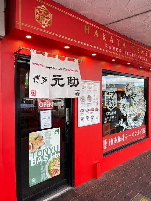 Hakata Gensuke - Ramen Professional