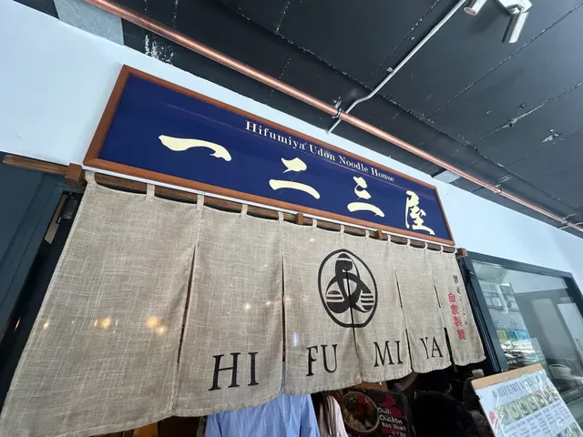 Hifumiya Udon Noodle House
