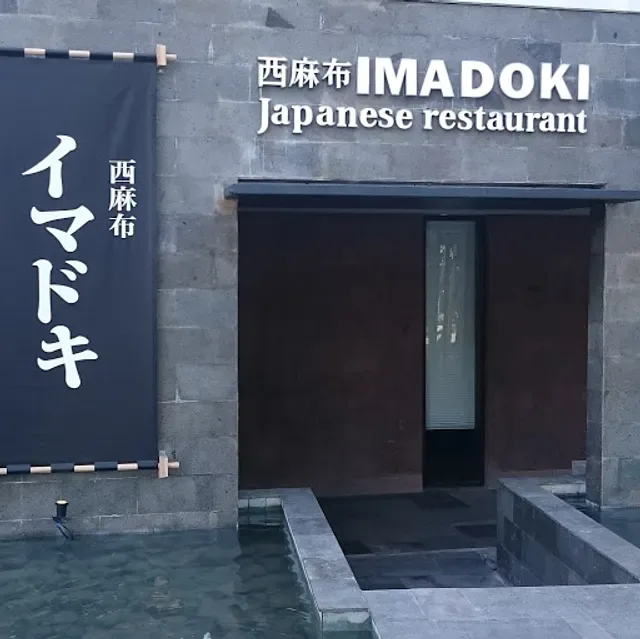 Nishiazabu Imadoki