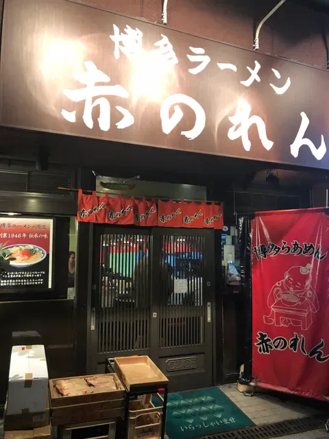 Hakata Menbo Akanoren Nishiazabu