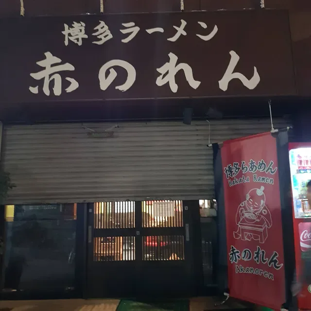 Hakata Menbo Akanoren Nishiazabu