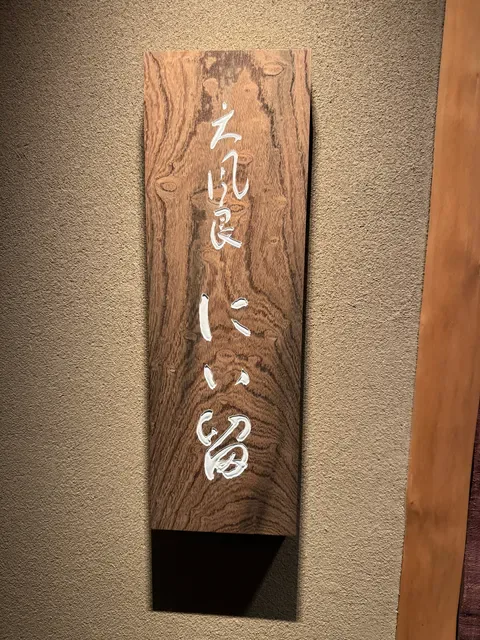 Tempura Niitome