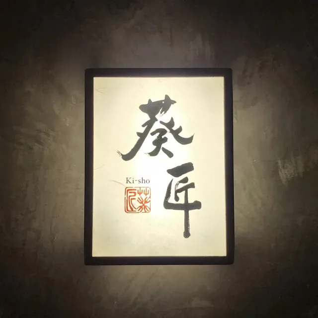 Ki-sho 葵匠