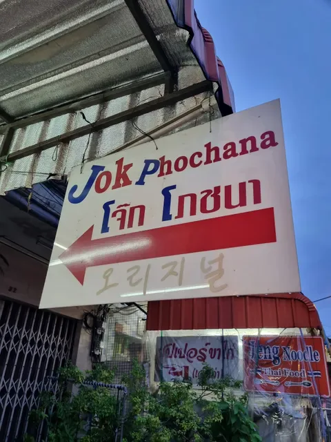 Jok Phochana