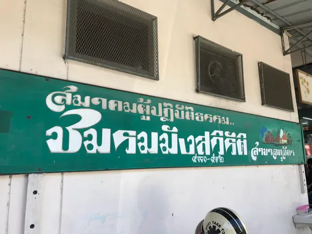 Chamlong's