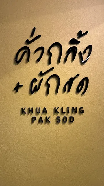 KhuaKling PakSod Thong Lo