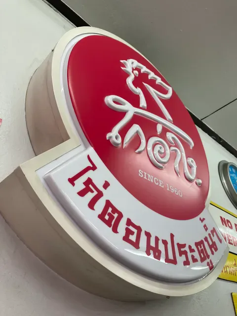 Go-Ang Kaomunkai Pratunam