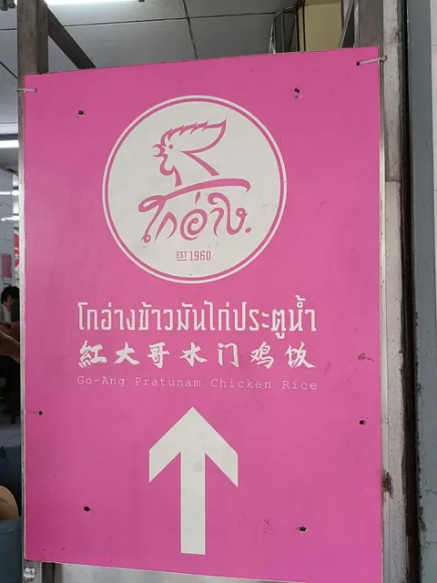 Go-Ang Kaomunkai Pratunam