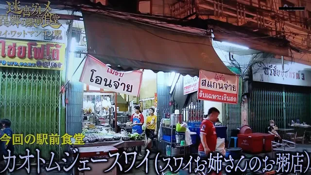Khao Tom Jay Suay