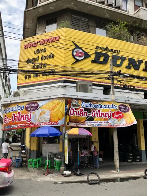Pa Lek-Pa Yai mango sticky rice (ข้าวเหนียวมะม่วงป้าเล็ก-ป้าใหญ่)