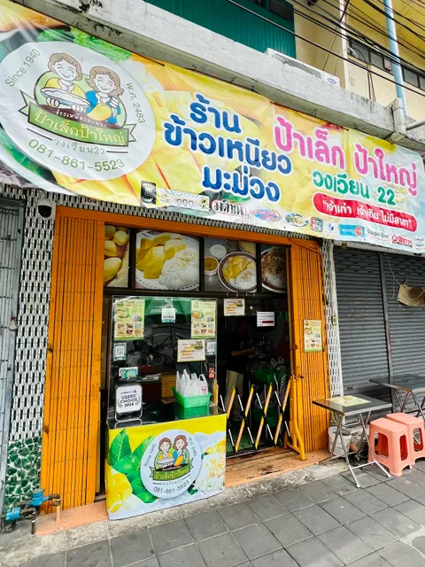 Pa Lek-Pa Yai mango sticky rice (ข้าวเหนียวมะม่วงป้าเล็ก-ป้าใหญ่)