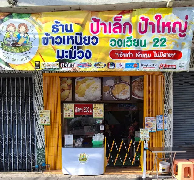 Pa Lek-Pa Yai mango sticky rice (ข้าวเหนียวมะม่วงป้าเล็ก-ป้าใหญ่)