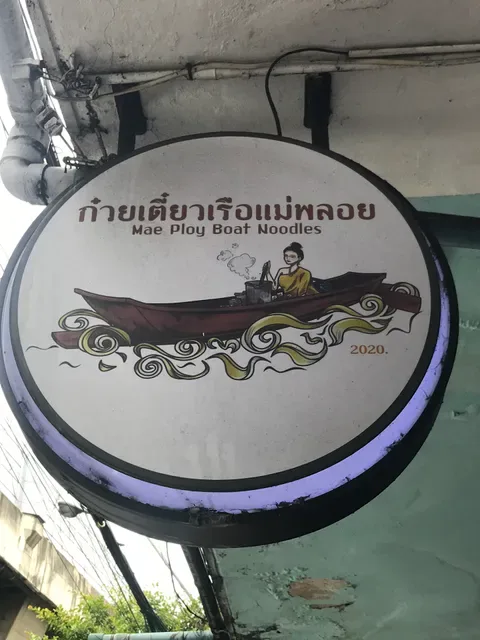 ก๋วยเตี๋ยวเรือแม่พลอย (Mae Ploy Boat Noodles)