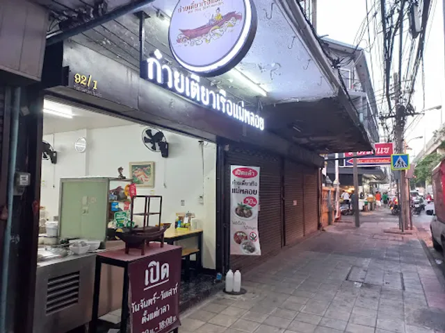 ก๋วยเตี๋ยวเรือแม่พลอย (Mae Ploy Boat Noodles)
