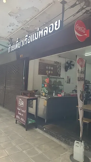 ก๋วยเตี๋ยวเรือแม่พลอย (Mae Ploy Boat Noodles)