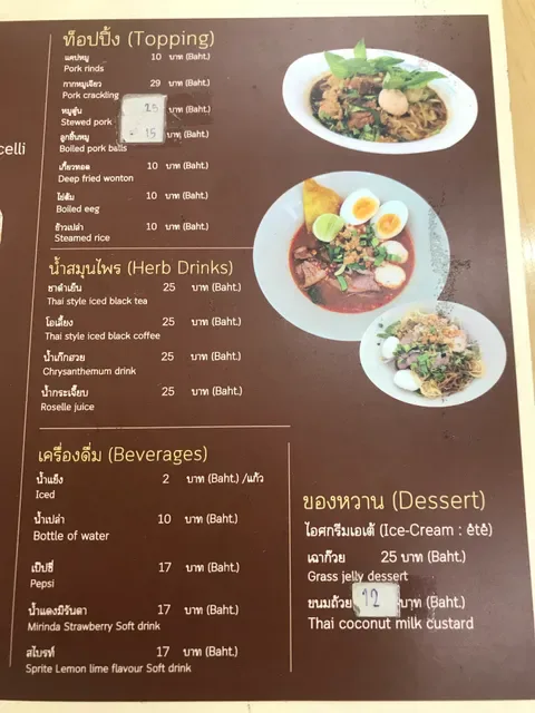 ก๋วยเตี๋ยวเรือแม่พลอย (Mae Ploy Boat Noodles)