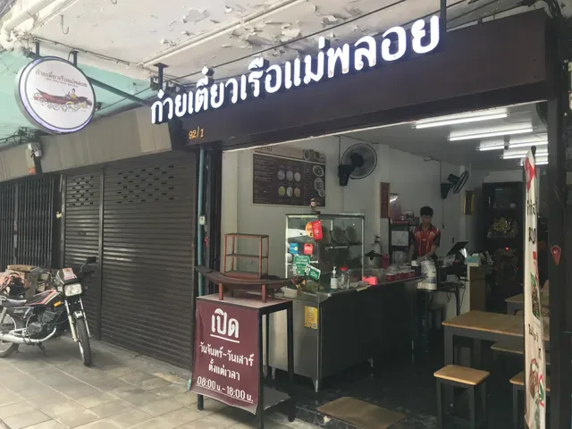 ก๋วยเตี๋ยวเรือแม่พลอย (Mae Ploy Boat Noodles)
