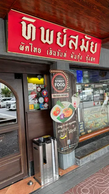 Thipsamai Padthai Pratoopee