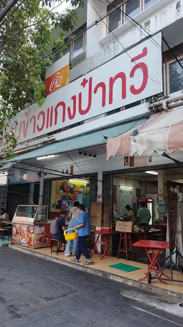 ข้าวแกง ป๋าทวี