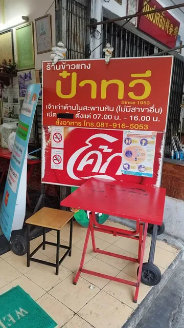 ข้าวแกง ป๋าทวี
